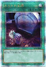 画像: 【25thシク】おろかな副葬