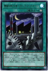 画像: 【ウルトラ】機械仕掛けの夜－クロック・ワーク・ナイト－