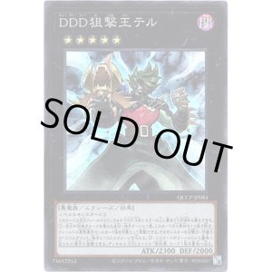 画像: 【シークレット】DDD狙撃王テル