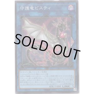画像: 【シークレット】守護竜ピスティ