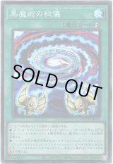 画像: 【シークレット】黒魔術の秘儀