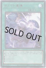 画像: 【シークレット】オノマト連携