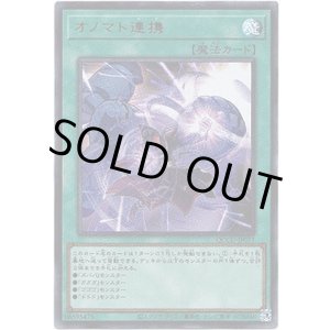 画像: 【シークレット】オノマト連携