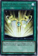 画像: 【ウルトラ】エクシーズ・チェンジ・タクティクス