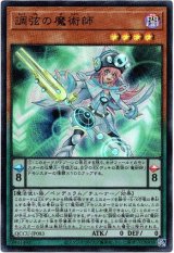 画像: 【ウルトラ】調弦の魔術師
