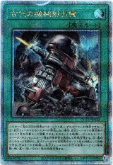 画像: 【25thシク】古代の機械射出機