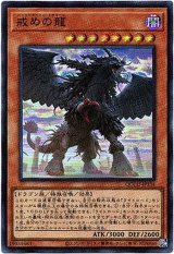 画像: 【スーパー】戒めの龍