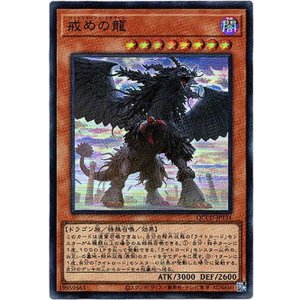 画像: 【スーパー】戒めの龍