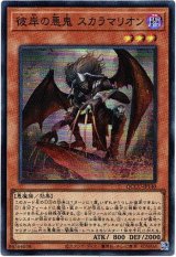 画像: 【シークレット】彼岸の悪鬼 スカラマリオン