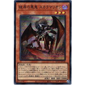 画像: 【スーパー】彼岸の悪鬼 スカラマリオン