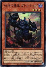 画像: 【スーパー】彼岸の悪鬼 ガトルホッグ