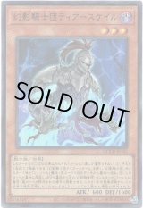 画像: 【シークレット】幻影騎士団ティアースケイル