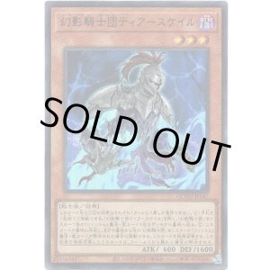 画像: 【シークレット】幻影騎士団ティアースケイル