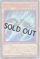 画像: 【シークレット】RR－トリビュート・レイニアス