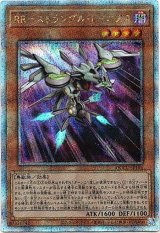 画像: 【25thシク】RR－ストラングル・レイニアス