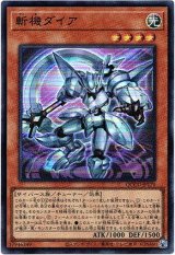 画像: 【シークレット】斬機ダイア