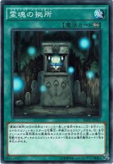 画像: 【ノーマル】霊魂の拠所