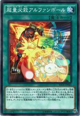 画像: 【ノーマル】超量必殺アルファンボール