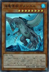 画像: 【シークレット】海亀壊獣ガメシエル