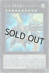 画像: 【シークレット】No.99 希望皇龍ホープドラグーン