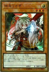 画像: 【プレミアムゴールド】幽鬼うさぎ