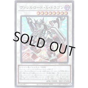 画像: 【EXシク】ヴァレルロード・S・ドラゴン