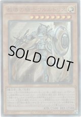 画像: 【アルティメット】教導の騎士フルルドリス