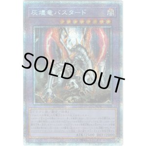 画像: 【プリズマティックシークレット】灰燼竜バスタード