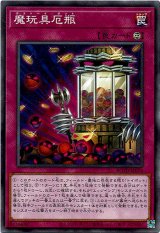 画像: 【ノーマル】魔玩具厄瓶