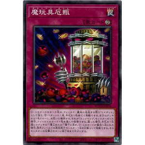 画像: 【ノーマル】魔玩具厄瓶