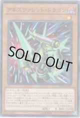 画像: 【ノーマル】アネスヴァレット・ドラゴン