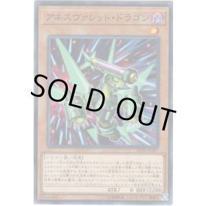 画像: 【ノーマル】アネスヴァレット・ドラゴン