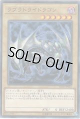 画像: 【ノーマル】ラブラドライドラゴン