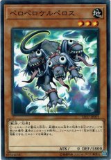 画像: 【ノーマル】ペロペロケルベロス