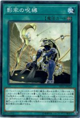 画像: 【ノーマル】影牢の呪縛