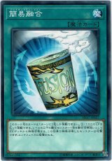 画像: 【ノーマル】簡易融合