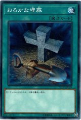 画像: 【ノーマル】おろかな埋葬