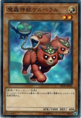 画像: 【ノーマル】魔轟神獣ケルベラル