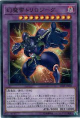 画像: 【ノーマル】幻魔帝トリロジーグ