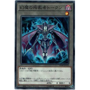 画像: 【ノーマル】幻魔の殉教者トークン