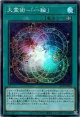 画像: 【スーパー】大霊術－一輪