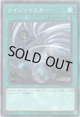 画像: 【ノーマル】ツインツイスター