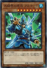 画像: 【ノーマル】氷結界の虎将 グルナード