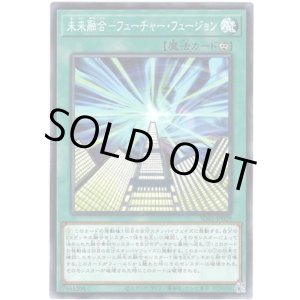 画像: 【ノーマル】未来融合－フューチャー・フュージョン