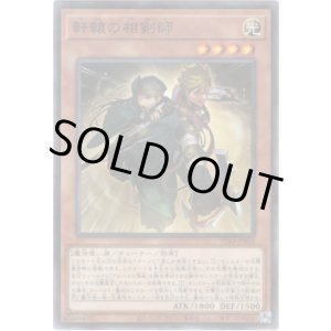 画像: 【ノーマルパラレル】軒轅の相剣師