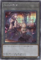 画像: 【シークレット】二人の聖女