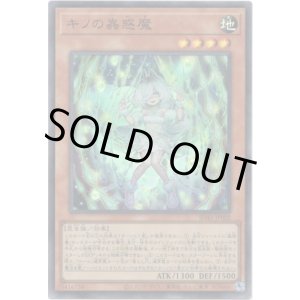 画像: 【スーパー】キノの蟲惑魔