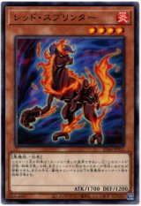 画像: 【ノーマル】レッド・スプリンター