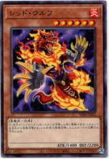 画像: 【ノーマル】レッド・ウルフ