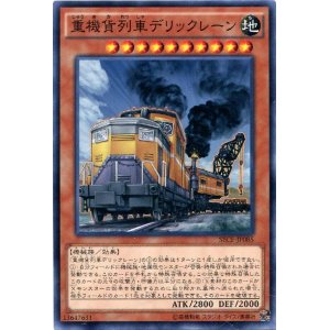 画像: 【ノーマル】重機貨列車デリックレーン